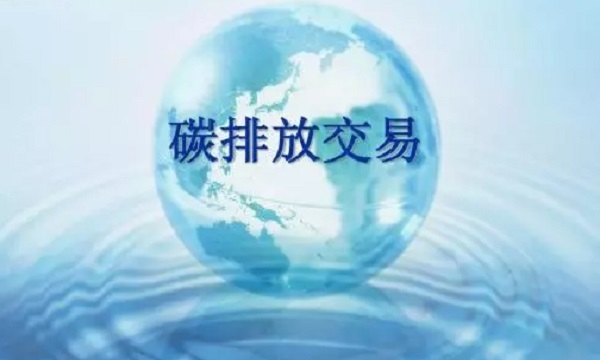 国家将建碳排放交易基金不再新建地方碳交易市场