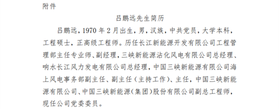 吕鹏远获聘三峡新能源副总经理!此前长期担任海上风电负责人!