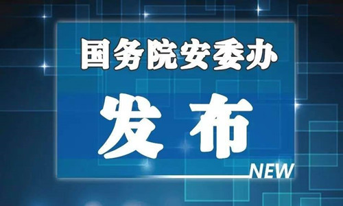 国务院安委办关闭1000处以上不具备安全生产条件非煤矿山