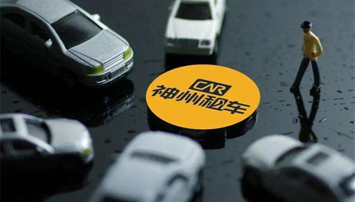 神州租車:神州優車完成出售4.4億股,對價17.7億港元