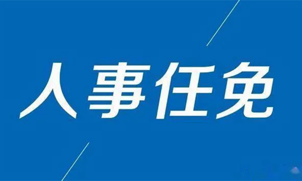 中国石油聘任孙龙德担任总地质师,张明禄担任安全总监,朱国文担任副