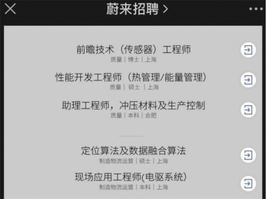 蔚来 打脸 小鹏 理想 低调补招应届生总裁承诺不毁约