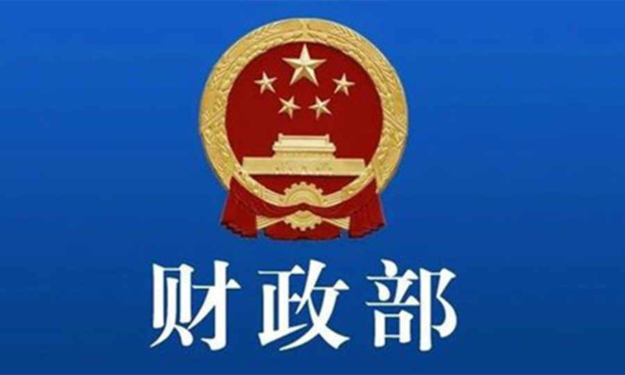 作者 / 周夫荣来源 / 能见2022年6月24日,财政部官网正式下发了《财政