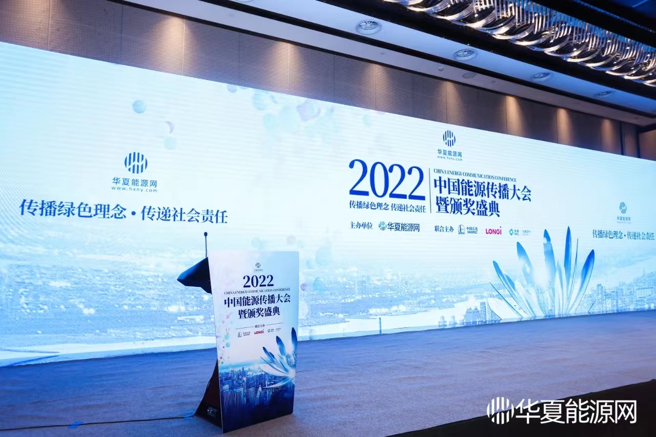 2022中国能源传播大会暨颁奖盛典