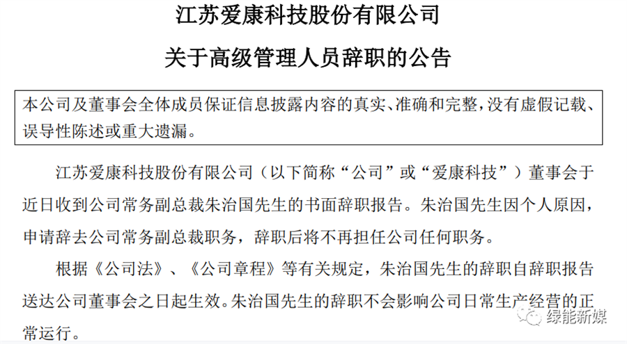 朱治国辞职因爱康科技“无法正常运作”？目前已加入华东重机