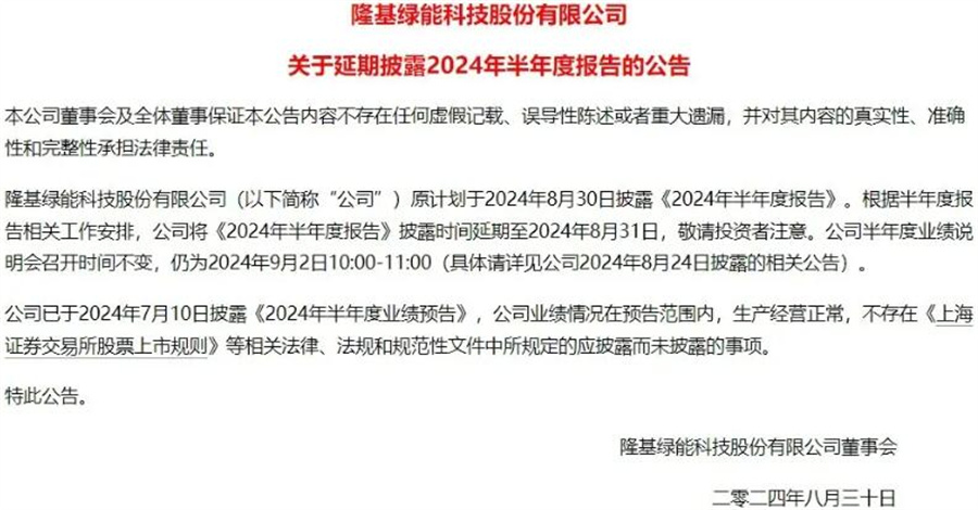 突发！隆基绿能、通威股份半年报均延期发布(图1)