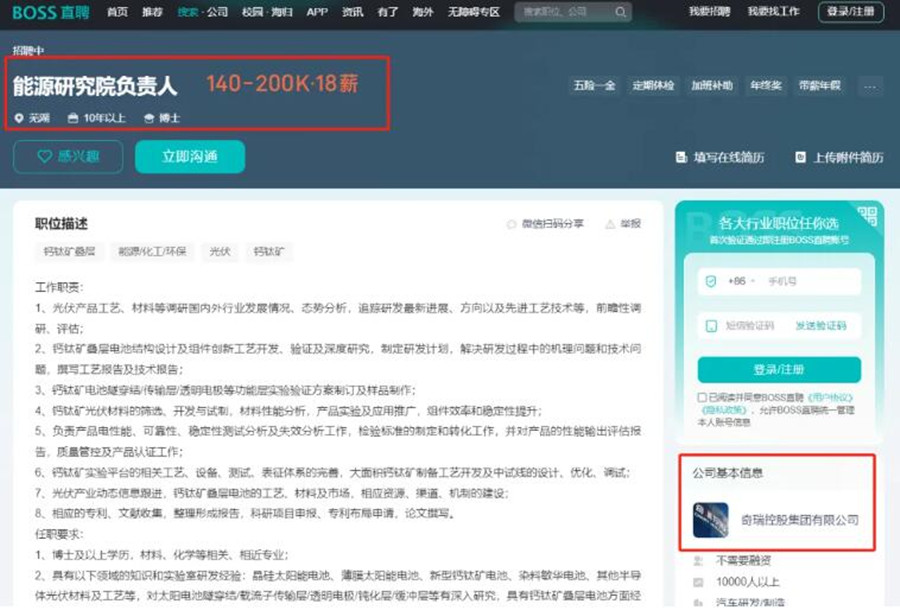 最高年薪360万！奇瑞招聘钙钛矿专家，有意进军光伏？(图1)